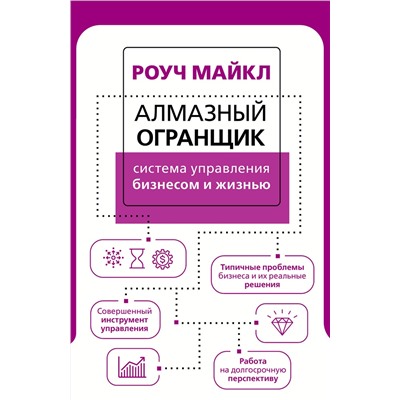 АСТ Роуч Майкл "Алмазный Огранщик: система управления бизнесом и жизнью"