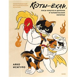 Эксмо Аяко Исигуро "Коты-ёкаи, лисы-кицунэ и демоны в человеческом обличье. Иллюстрированный бестиарий японского фольклора"