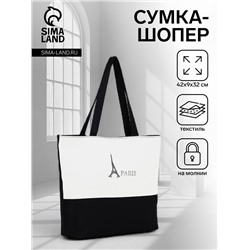 Сумка текстильная шопер на молнии с подкладкой, 42×9×32 см, белая/чёрная