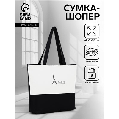 Сумка текстильная шопер на молнии с подкладкой, 42×9×32 см, белая/чёрная
