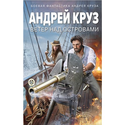 Эксмо Андрей Круз "Ветер над островами"