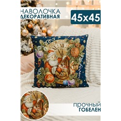 Наволочка декоративная 45х45 Дед мороз конфети НАТАЛИ, 1075222