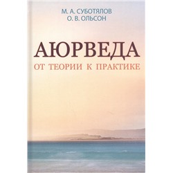 Книга "Аюрведа. От теории к практике" Суботялов М.А