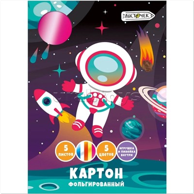 Картон цветной 5л.5цв. "Космос" фольгированный А4. Папка: мелованный картон, с карманом и вырубкой