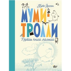 АСТ Туве Янссон Марика "Муми-тролли. Первая книга малыша"