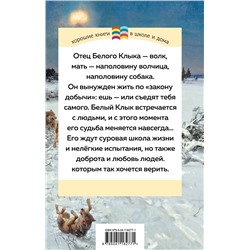 Эксмо Джек Лондон "Белый клык (с иллюстрациями)"