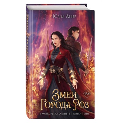 357684 Эксмо Юлия Арвер "Змеи города роз (#1)"