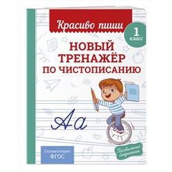 Эксмо В. И. Королёв "Новый тренажёр по чистописанию. 1 класс"