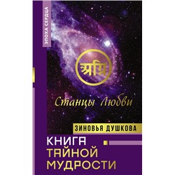 АСТ Зиновья Душкова "Книга Тайной Мудрости. Станцы Любви"
