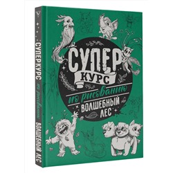 АСТ Грей М. "Суперкурс по рисованию. Волшебный лес"