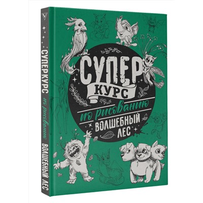 АСТ Грей М. "Суперкурс по рисованию. Волшебный лес"