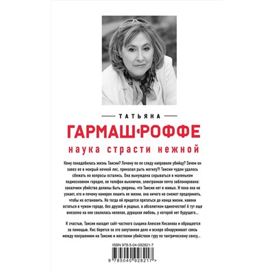 Эксмо Татьяна Гармаш-Роффе "Наука страсти нежной"