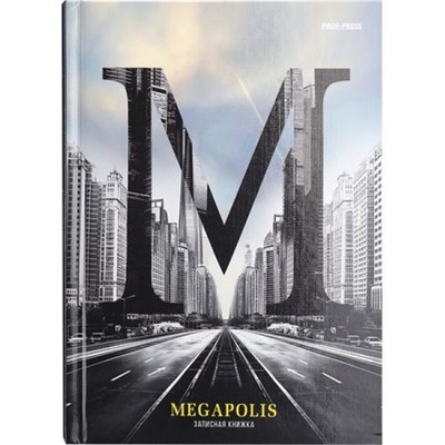 Записная книжка А5 160л клетка "МЕГАПОЛИС - 1" 160-1702 Проф-Пресс