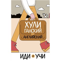 АСТ А. Фейк "Хулиганский английский. Иди и учи"