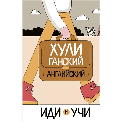 АСТ А. Фейк "Хулиганский английский. Иди и учи"