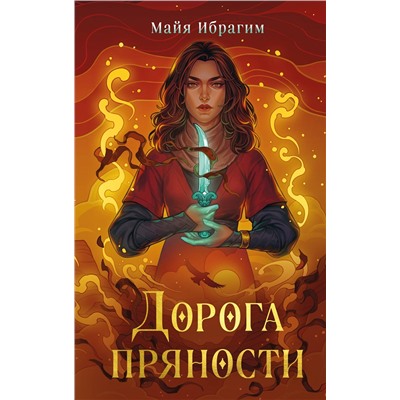 Эксмо Майя Ибрагим "Дорога пряности"
