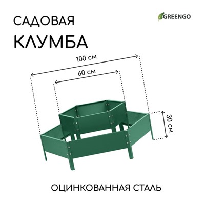 Клумба оцинкованная, 2 яруса, d=60–100 см, высота бортика 30 см, зелёная, Greengo