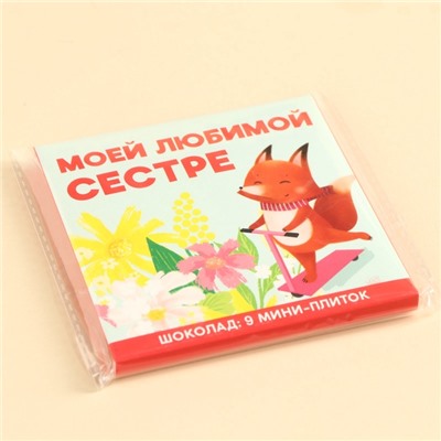 Шоколад мини молочный «Любимой сестре», 45 г (9 шт. × 5 г).