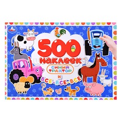 Синий Трактор и все-все-все. 500 наклеек