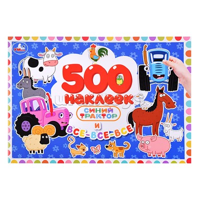 Синий Трактор и все-все-все. 500 наклеек