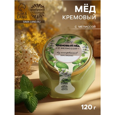 Мёд кремовый ORGANIC, с мелиссой, 120 г
