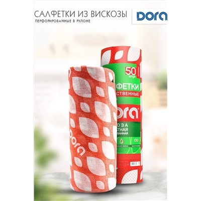 Салфетки ПЕРФОРИРОВАННЫЕ в рулоне, 25х30см, 50шт Dora, вискоза арт2001-053 НАТАЛИ, 912429