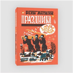 Эксмо Роман Михайлов "Праздники"