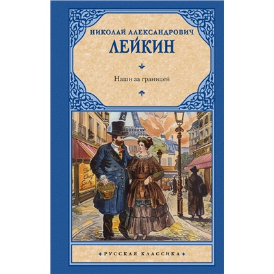 436469 АСТ Николай Александрович Лейкин "Наши за границей"