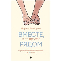 Эксмо Марина Майорова "Вместе, а не просто рядом. Стратегия счастливых отношений из 10 шагов"