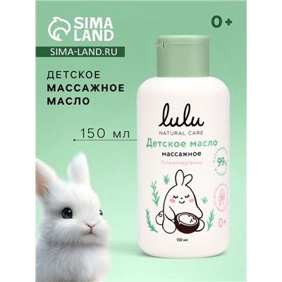 Масло массажное детское LULU гипоаллергенно, 150 мл