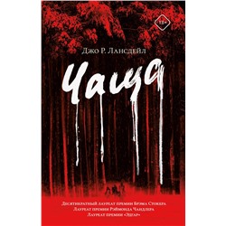 АСТ Джо Р. Лансдейл "Чаща"