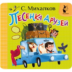 АСТ Михалков С.В. "Песенка друзей"