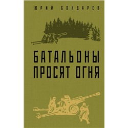 Эксмо Юрий Бондарев "Батальоны просят огня"