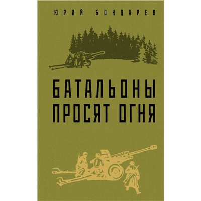 Эксмо Юрий Бондарев "Батальоны просят огня"