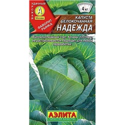 Капуста бк Надежда (Аэлита)