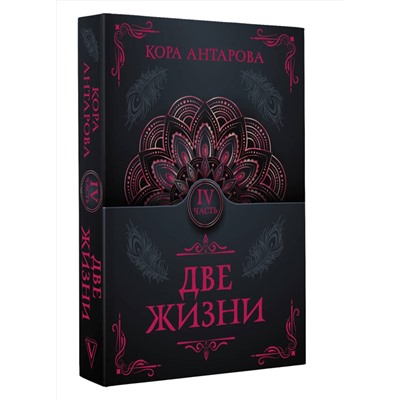 АСТ Антарова К.Е. "Две жизни. Часть IV"