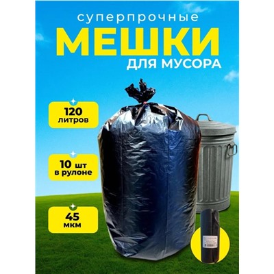 Пакеты д/мусора Чистюля 120л 45мкмС