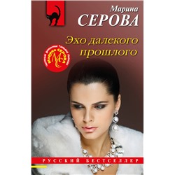 Эксмо Марина Серова "Эхо далекого прошлого"
