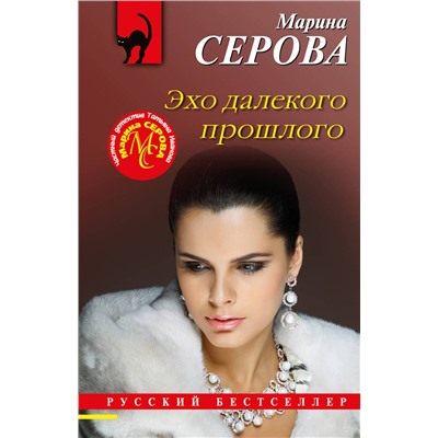 Эксмо Марина Серова "Эхо далекого прошлого"