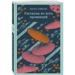 Эксмо Ихара Сайкаку "Рассказы из всех провинций"