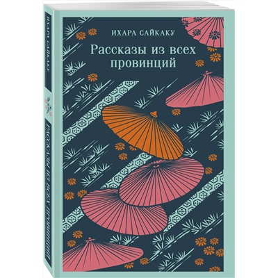 Эксмо Ихара Сайкаку "Рассказы из всех провинций"