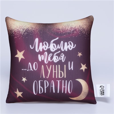 Подушка декоративная антистресс «До луны и обратно», 23×21 см