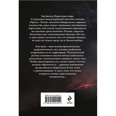 Эксмо Джеймс Роллинс "Волна огня (Сигма, #17)"