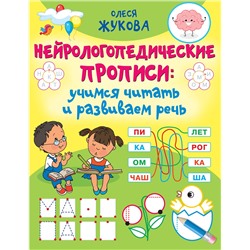 АСТ Олеся Жукова "Нейрологопедические прописи: учимся читать и развиваем речь"