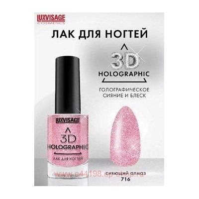LUXVISAGE Лак для ногтей 3D Holographic тон 716 сияющий алмаз 11 гр
