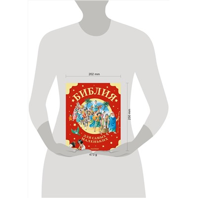 АСТ . "Библия для самых маленьких. Рис. Тони Вульфа"