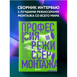 Эксмо Стив Халлфиш "Профессия режиссер монтажа. Мастер-классы"