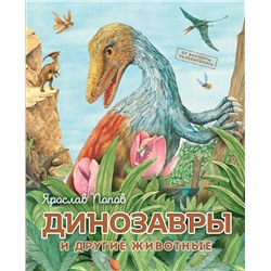 Эксмо Ярослав Попов "Динозавры и другие животные"