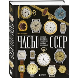Эксмо Иван Загорский "Часы СССР. История советских раритетных часовых коллекций"