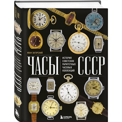 Эксмо Иван Загорский "Часы СССР. История советских раритетных часовых коллекций"